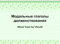 Презентация по английскому языку на тему Модальные глаголы