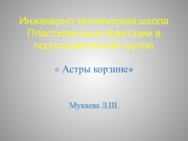 Астры в корзине