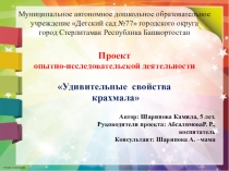 Презентация опытно-исследовательской деятельности Удивительные свойства крахмалас детьми средней группы