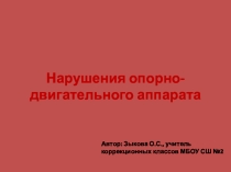 Нарушение опорно-двигательного аппарата