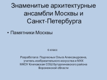 Презентация к уроку ИЗО в 6 классе Знаменитые архитектурные ансамбли Москвы