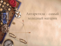 Презентация урока на тему Антарктида