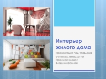 Презентация по технологии Планировка и интерьер жилого дома (6 класс)