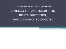 Элементы конструкции доменной печи