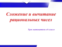 Презентация по математике на тему Сложение и вычитание рациональных чисел (6 класс)