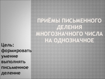 Приём письменного деления многозначного числа на однозначное. Презентация к уроку