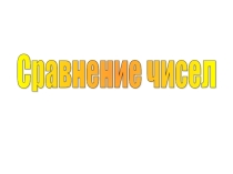 Урок 14 Сравнение чисел