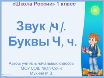 Презентация к уроку обучения грамоте (чтение) в 1 классе Буквы Ч, ч (закрепление)