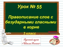Презентация по русскому языку,3 класс на темуПравописание безударной гласной в корне слова