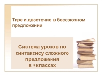 Презентация Тире и двоеточие в БСП
