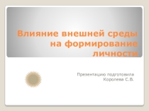 Влияние внешней среды на формирование личности.