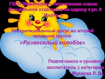 Развеселый колобок