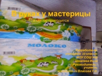 Презентация по технологии на тему В руках у мастерицы и мусор пригодится