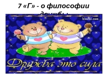 Презентация на классное мероприятие 7Г - о философии дружбы