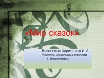 Презентация к внеклассному мероприятию  Откуда пришли сказки?