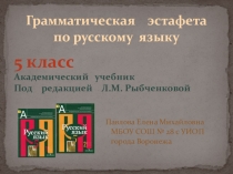 Презентация по русскому языку. Грамматическая эстафета. 5 класс.