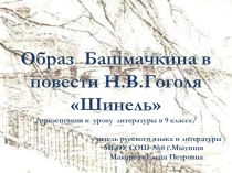 Конспект урока по повести Н.В.Гоголя Шинель в 9 классе Образ