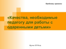 Качества, необходимые педагогу для работы с одаренными детьми
