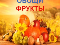Презентация по Зеленой тропинке на тему: Овощи и фрукты