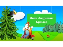 Презентация ПО ЛИТЕРАТУРЕ на тему Басни И.А.Крылова (6 класс)