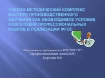 Учебно-методический комплекс мастера производственного обучения