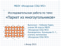 Презентация по математике на темуПаркет