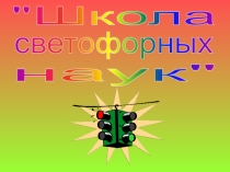 Презентация Школа светофорных наук, 2 класс