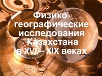 Презентация к уроку по географии История открытия и исследования территории Казахстана