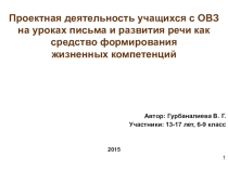 Проектная деятельность учащихся