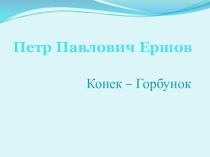 Презентация по литературному чтению П.Ершов
