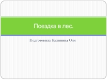 Презентация Экспедиция по измерению величины снежного покрова