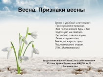 Презентация к занятию окружающий мир Весна