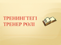 Тренингтегі тренер рөлі тақырыбындағы презентация