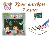 Презентация урока алгебры 7 кл Формулы сокращенного умножения