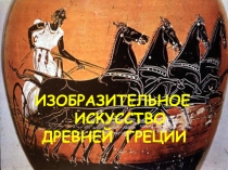 Презентация по МХК на тему Изобразительное искусство Древней Греции