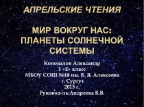Презентация по окружающему миру ПЛАНЕТЫ СОЛНЕЧНОЙ СИСТЕМЫ