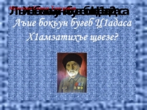 Урок игра по родному языкуЛъие бокьун бугеб Ц1адаса Х1амзатихъе щвезе?