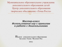 Презентация Игры с правилами в работе с дошкольниками