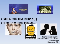 Презентация ко Всемирному дню борьбы с ненормативной лексикой-Сила слова или яд сквернословия