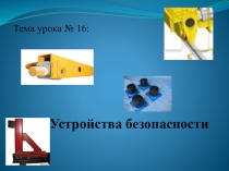 Презентация по МДК.02.01 на тему Устройства безопасности