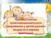 Презентация родительского собрания Приемы снятия психоэмоционального напряжения у детей раннего возраста в период адаптации к детскому саду