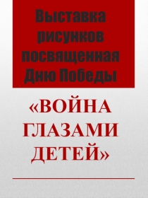 Выставка рисунков Посвященная дню Победы Война глазами детей