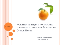 Презентация по информатике Условная функция и логические выражения в программе Microsoft