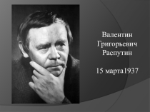 Презентация к уроку по творчеству В.Г.Распутина