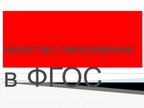 Презентация занятия с педагогическими работниками О.О. : КАЧЕСТВО ОБРАЗОВАНИЯ по ФГОС