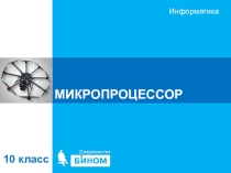 Презентация по информатике Микропроцессор и материнская плата (10 класс углубленный уровень И.Г. Семакин)