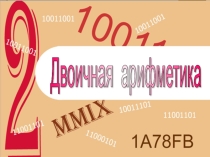 Презентация по информатике Двоичная арифметика