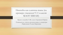 Презентация к проекту на тему Никнейм как единица языка (9 класс)