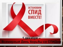 Презентация для классного часа в 9-11 классах О ВИЧ и СПИДе