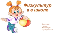 Презентация по физкультуре на тему Задачи,роль и формы физической культуры